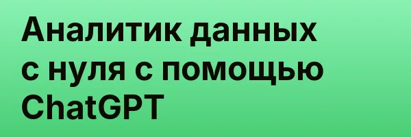 Аналитик данных с нуля с помощью ChatGPT