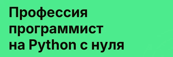 Профессия программист на Python с нуля