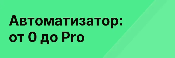 Автоматизатор: от 0 до Pro