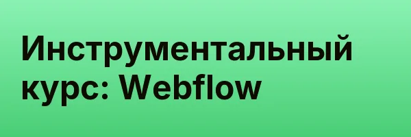 Инструментальный курс: Webflow