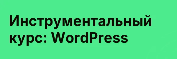 Инструментальный курс: WordPress