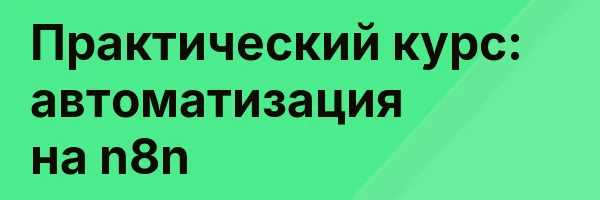 Практический курс: автоматизация на n8n