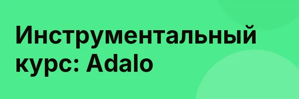 Инструментальный курс: Adalo