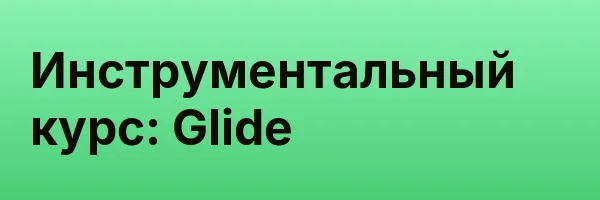 Инструментальный курс: Glide