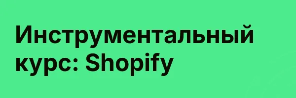 Инструментальный курс: Shopify