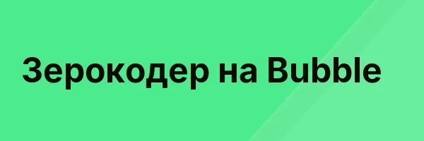 Зерокодер на Bubble