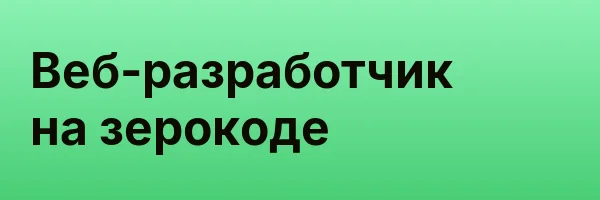 Веб-разработчик на зерокоде
