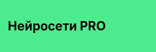 Нейросети PRO