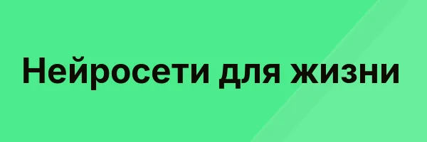 Нейросети для жизни