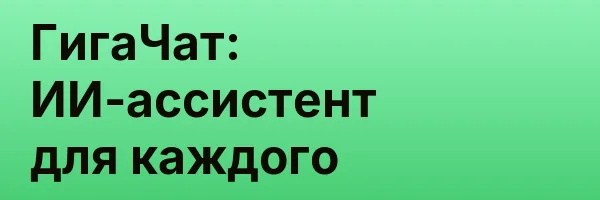 ГигаЧат: ИИ-ассистент для каждого