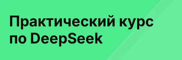 Практический курс по DeepSeek