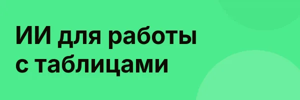 ИИ для работы с таблицами