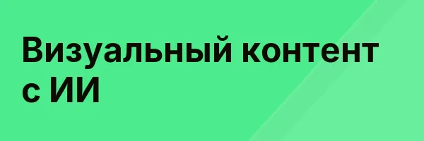 Визуальный контент с ИИ