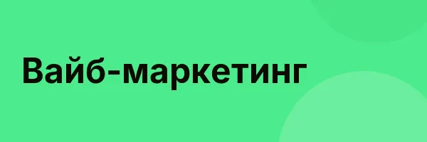 Вайб-маркетинг