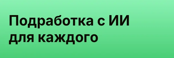 Подработка с ИИ для каждого
