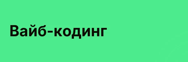 Вайб-кодинг