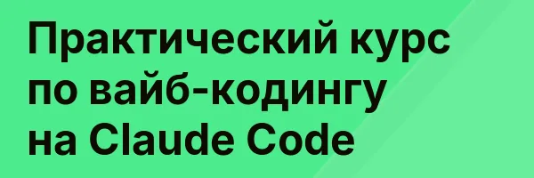 Практический курс по вайб-кодингу на Claude Code