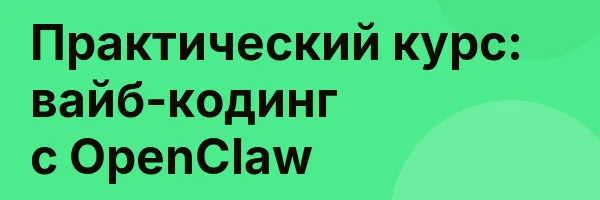 Практический курс: вайб-кодинг с OpenClaw
