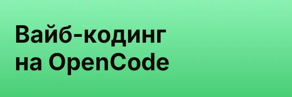 Вайб-кодинг на OpenCode