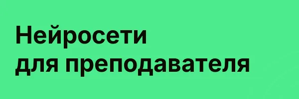 Нейросети для преподавателя