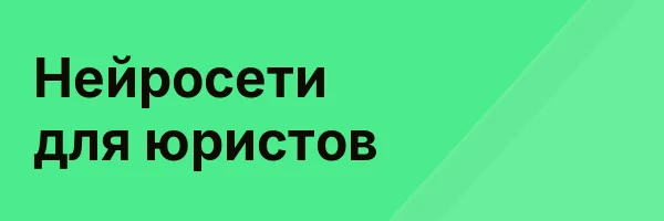Нейросети для юристов