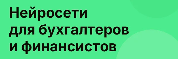 Нейросети для бухгалтеров и финансистов