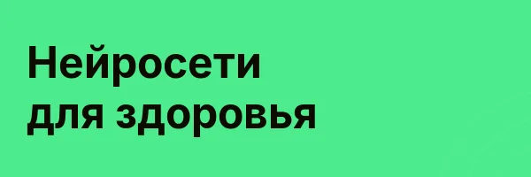 Нейросети для здоровья