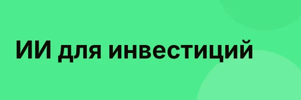 ИИ для инвестиций