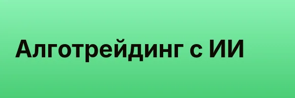 Алготрейдинг с ИИ