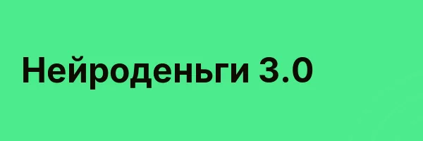 Нейроденьги 3.0