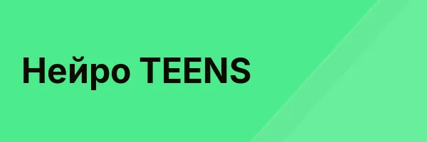 Нейро TEENS