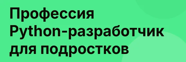 Профессия Python-разработчик для подростков