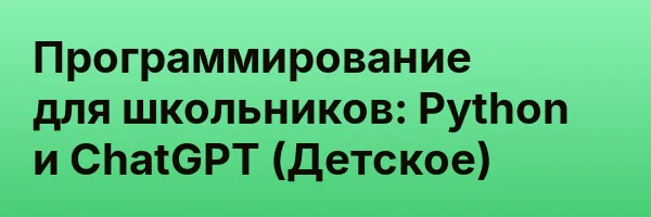 Программирование для школьников: Python и ChatGPT (Детское)