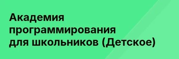 Академия программирования для школьников (Детское)