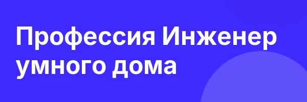 Профессия  Инженер умного дома