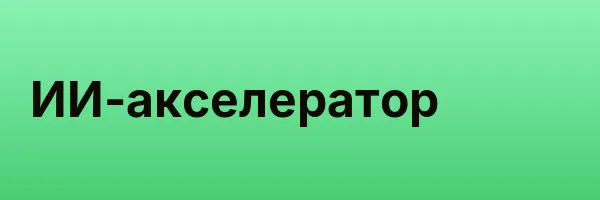 ИИ-акселератор