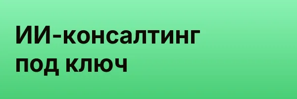 ИИ-консалтинг под ключ