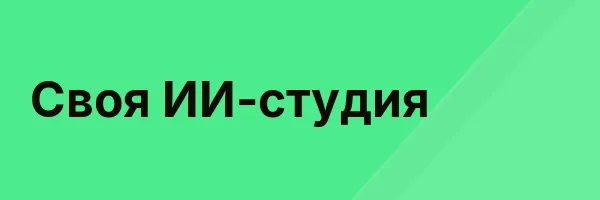 Своя ИИ-студия
