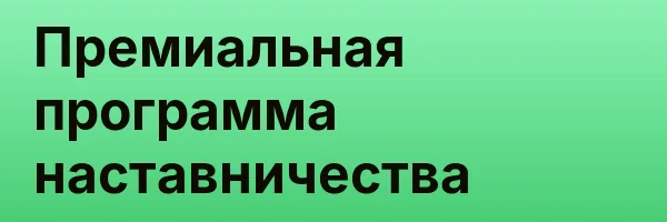 Премиальная программа наставничества