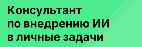 Консультант по внедрению ИИ в личные задачи