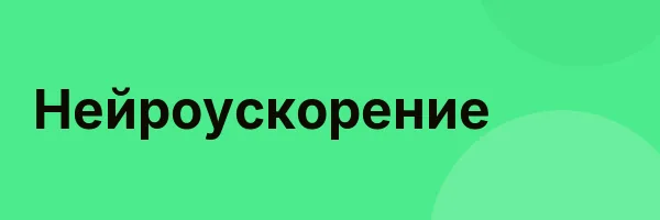 Нейроускорение