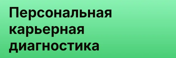 Персональная карьерная диагностика