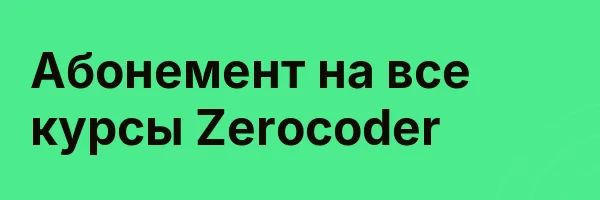 Абонемент на все курсы Zerocoder