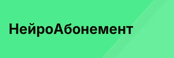 НейроАбонемент