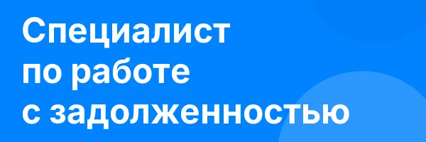 Специалист по работе с задолженностью