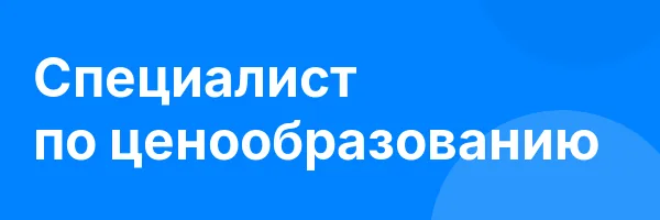 Специалист по ценообразованию