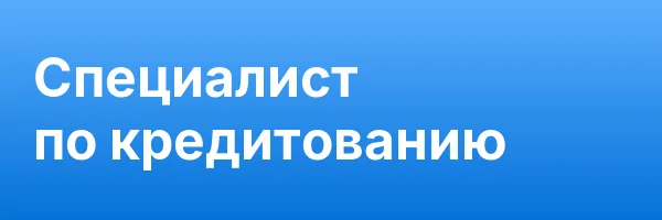 Специалист по кредитованию