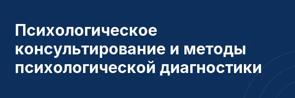 Психологическое консультирование и методы психологической диагностики