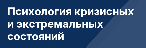 Психология кризисных и экстремальных состояний