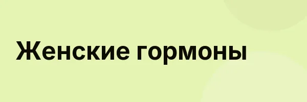 Женские гормоны